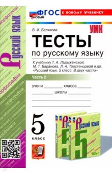 Русский язык. 5 класс. Тесты к учебнику Т. А. Ладыженской и др. Часть 2