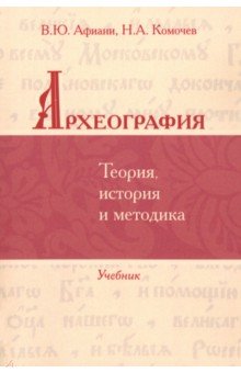 Археография. Теория, история и методика