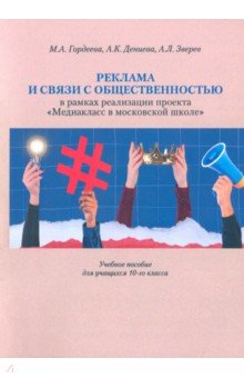 Реклама и связи с общественностью. 10 класс