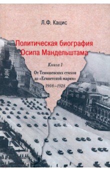 Политическая биография О.Мандельштама. 
Книга 1