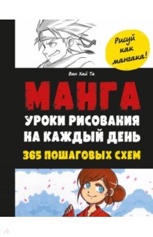 Манга. Уроки рисования на каждый день