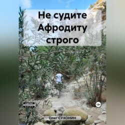 Не судите Афродиту строго