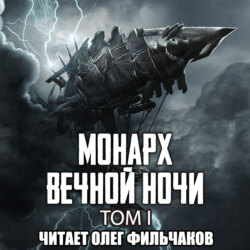 Монарх вечной ночи. Том I