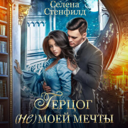 Герцог (не)моей мечты