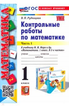 Контрольные работы по Математике. 1 класс. В 2 частях. Часть 1. К учебнику М. И. Моро и др.