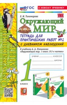 Тетрадь для практических работ №2 с дневником наблюдений. Окружающий мир. 1 класс. К уч. Плешакова