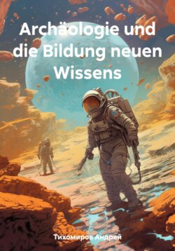 Archäologie und die Bildung neuen Wissens