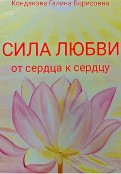 Сила Любви. От сердца к сердцу