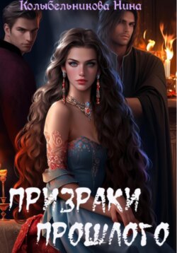 Призраки прошлого