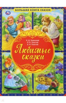 Любимые сказки. Большая книга сказок