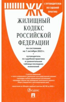 Жилищный кодекс РФ по состоянию на 01.10.2023 с таблицей изменений
