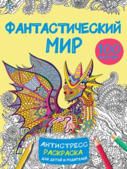 Фантастический мир. 100 картинок