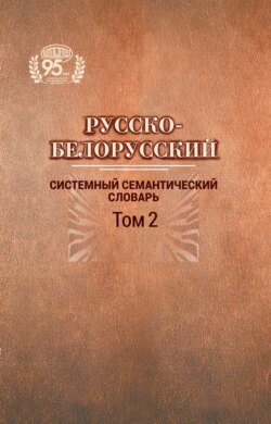 Русско-белорусский системный семантический словарь. Том 2