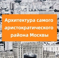 Архитектура самого аристократического района Москвы