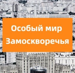 Особый мир Замоскворечья