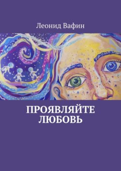 Проявляйте Любовь. Стихи