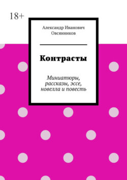 Контрасты. Миниатюры, рассказы, эссе, новелла и повесть