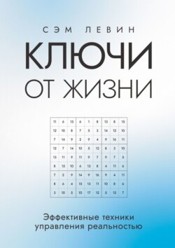 Ключи от жизни. Эффективные техники управления реальностью