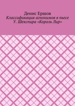 Классификация агнонимов в пьесе У. Шекспира «Король Лир». Научные статьи ВАК #12