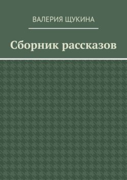 Сборник рассказов