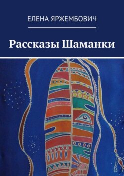 Рассказы шаманки