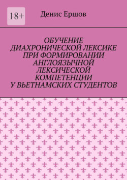 Обучение диахронической лексике при формировании англоязычной лексической компетенции у вьетнамских студентов. Научные статьи ВАК #6