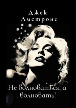 Не волноваться, а волновать! Разбираемся с тревогой и депрессией через глаза Мэрилин Монро