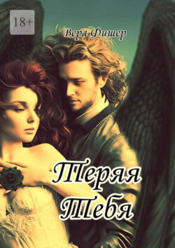 Теряя тебя