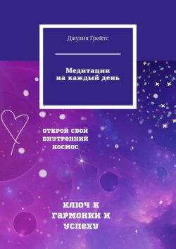 Медитации на каждый день