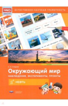 Окружающий мир. Наблюдения, эксперименты, проекты