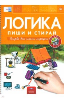 Пиши и стирай. Логика. Бим и Ёжка в лесу