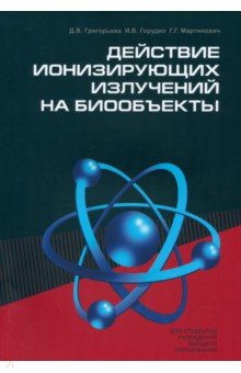 Действие ионизирующих излучений на биообъекты