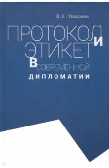 Протокол и этикет в современной дипломатии