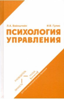 Психология управления. Учебное пособие