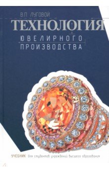 Технология ювелирного производства. Учебник