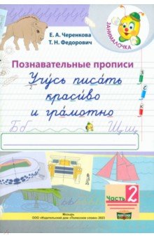 Учусь писать красиво и грамотно. 1 класс. В 2-х частях. Часть 2