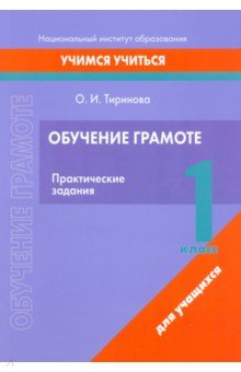 Обучение грамоте. 1 класс. Практические задания