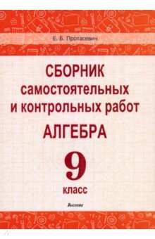 Алгебра. 9 класс. Сборник самостоятельных и контрольных работ