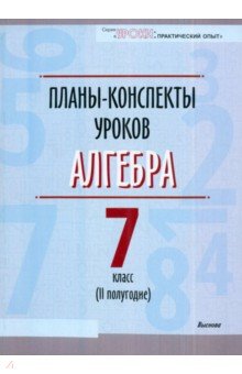 Алгебра. 7 класс. II полугодие. Планы-конспекты уроков