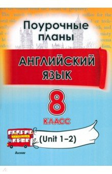 Английский язык. 8 класс. Поурочные планы. Unit 1-2