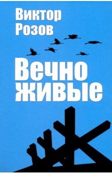 Вечно живые