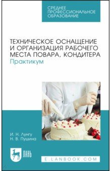 Техническое оснащение и организация рабочего места повара, кондитера. Практикум