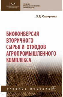 Биоконверсия вторичного сырья и отходов агропромышленного комплекса