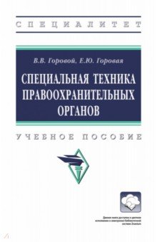 Специальная техника правоохранительных органов