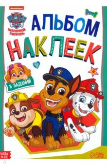 Альбом наклеек Щенячий патруль. Веселимся с щенками