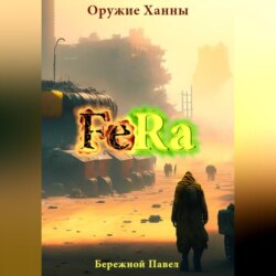 Fera. Оружие Ханны