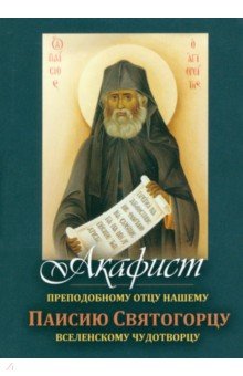 Акафист Преподобному отцу нашему Паисию Святогорцу вселенскому чудотворцу