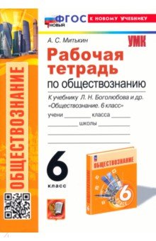 Обществознание 6 класс. Рабочая тетрадь. К учебнику Л. Н. Боголюбова