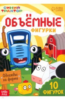 Объёмные фигурки Однажды на ферме. Синий трактор
