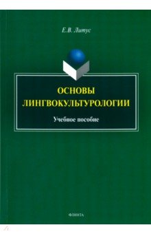 Основы лингвокультурологии. Учебное пособие